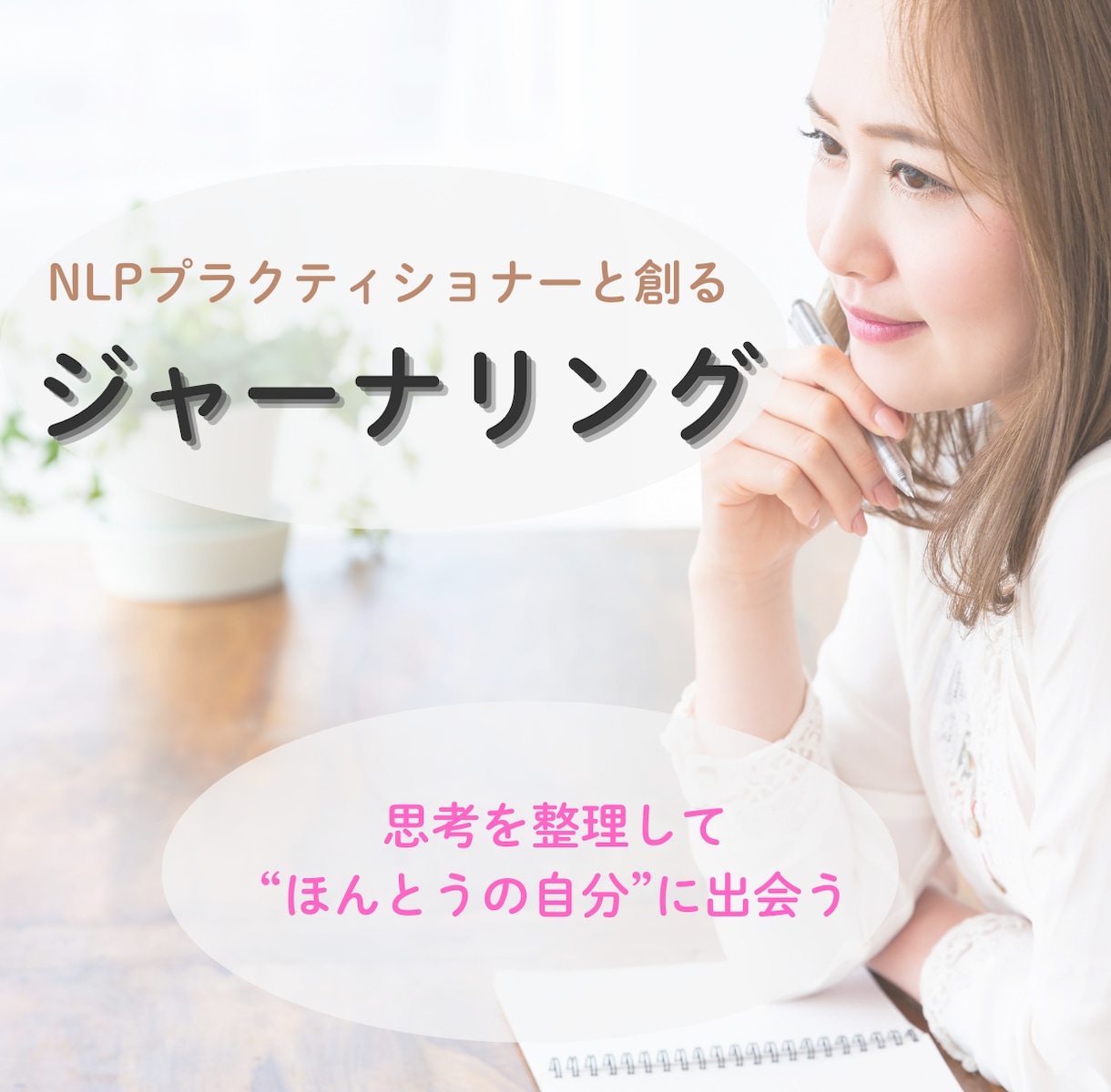 看護師×NLPで癒す再生ジャーナリングします 心の疲れを整え、自己肯定感を高める60分 イメージ1