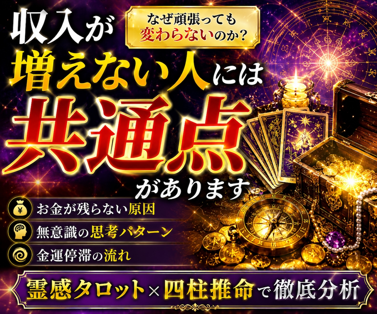 霊感タロットで収入設計を行います 霊感タロット×四柱推命×占星術×姓名判断 イメージ1