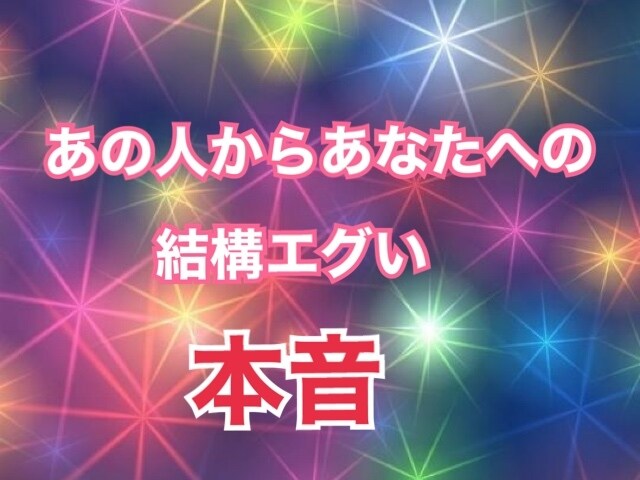 あの人からあなたへの結構エグい本音を鑑定します 仲のいいあの人内心どんな気持ち？エグい本音を全て話します。 イメージ1