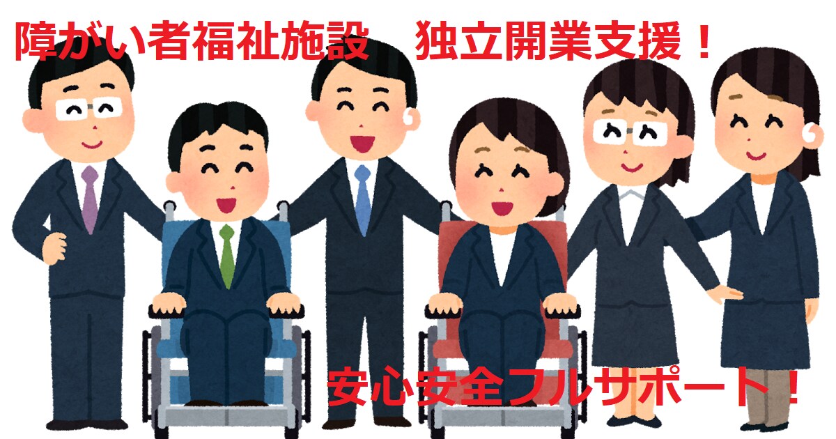 障がい者福祉施設の独立開業を支援します 独立オーナーとして社会貢献しながら事業で収益を上げましょう。 イメージ1