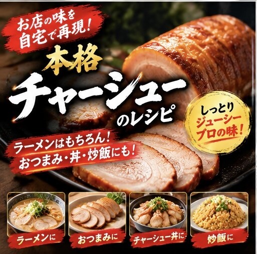 しっとり美味しい本格チャーシューレシピ教えます ラーメン・丼・おつまみに！覚えておきたい定番レシピ イメージ1