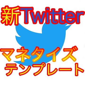 簡単テンプレート！仕組み化ツイッター運用法教えます 最速でツイッターのみを使って稼ぐマネタイズテンプレート イメージ1