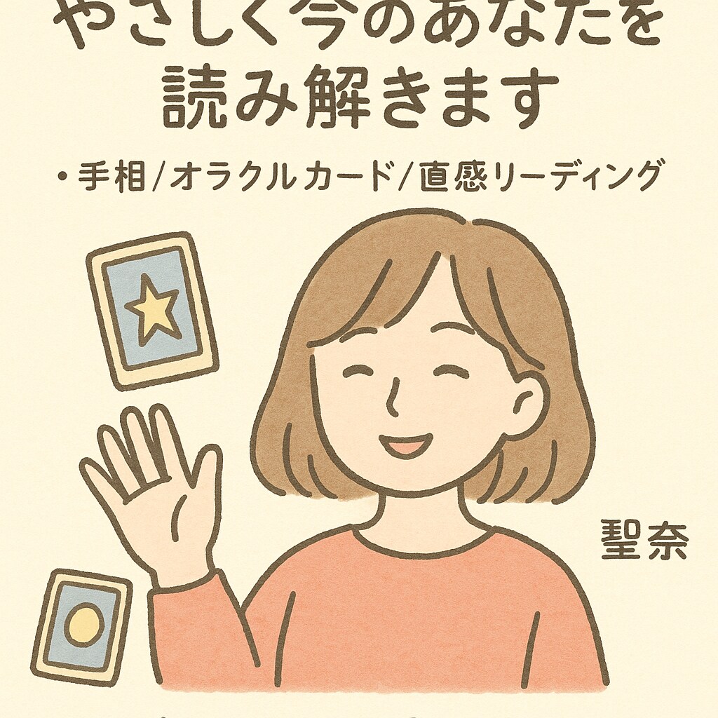 ゆるっと癒し占いやさしく今のあなたを読み解きます 今のあなたに必要なメッセージ、やさしくお届けします イメージ1