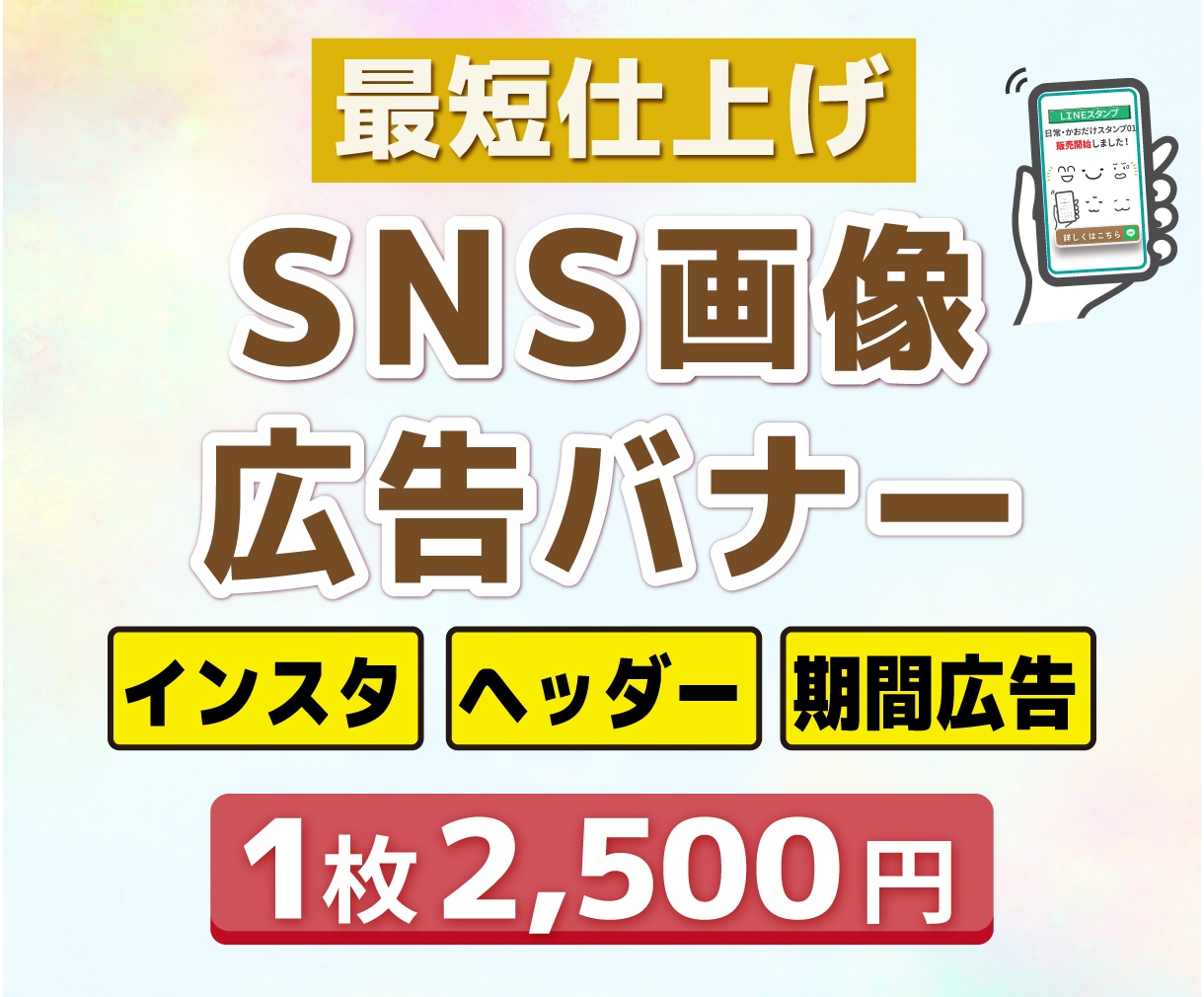 SNSや広告画像1枚2500円で制作します 最短翌日！新規制作・画像修正、どちらにも対応しています。 イメージ1