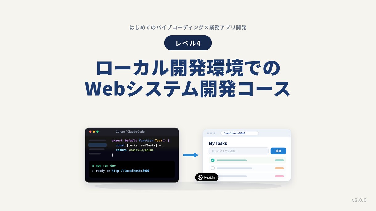 バイブコーディングでローカルWeb開発します Claude Code対応・未経験OK・全7レベルのLv4 イメージ2