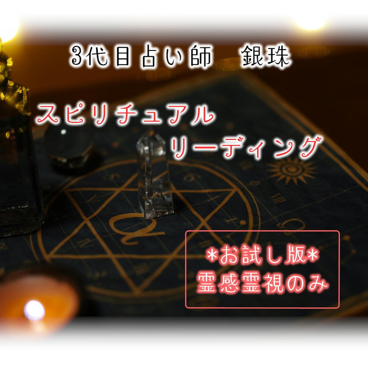 お試し鑑定！霊感霊視で占い鑑定いたします 占い初めての方歓迎♪上質な霊感霊視体験をお試しで体験できます イメージ1