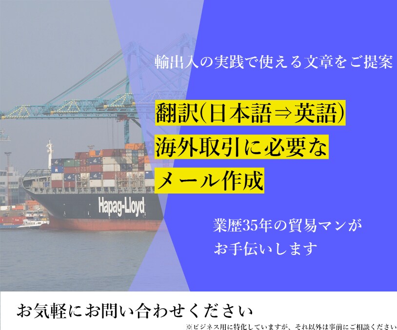 英文ビジネスメール作成・翻訳をサポートします 貿易専門家の経験と実践を活かして効果的な文書や翻訳を致します イメージ1