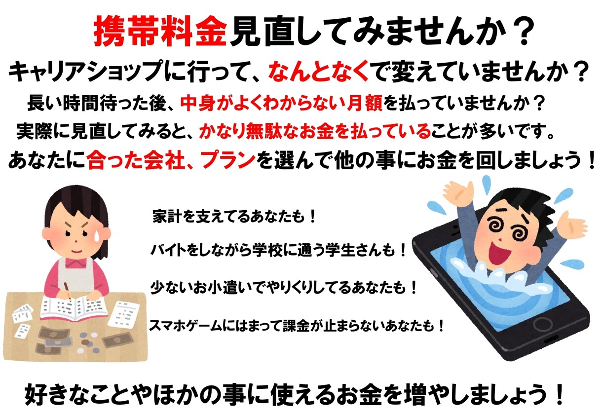 あなたにオススメの携帯料金プランを探します 携帯料金の見直しを一緒にやって勉強していきましょう！ イメージ1