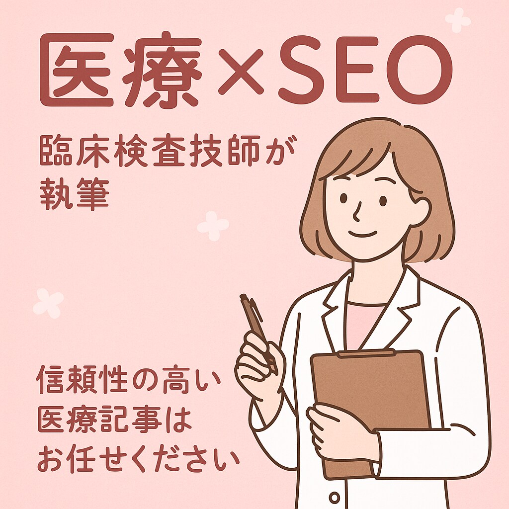 臨床検査技師が信頼性の高い医療記事を執筆します SEOを意識した医療情報を分かりやすく発信します イメージ1