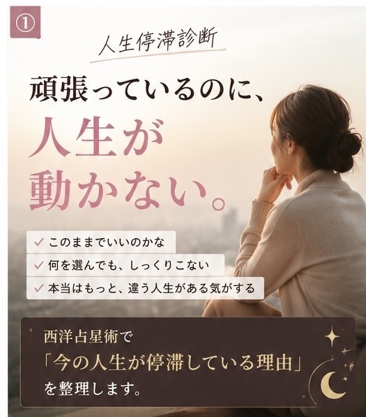 人生停滞診断。人生が動かない理由を星で鑑定します 頑張っているのに人生が動かない。その理由を星で整理します！ イメージ1