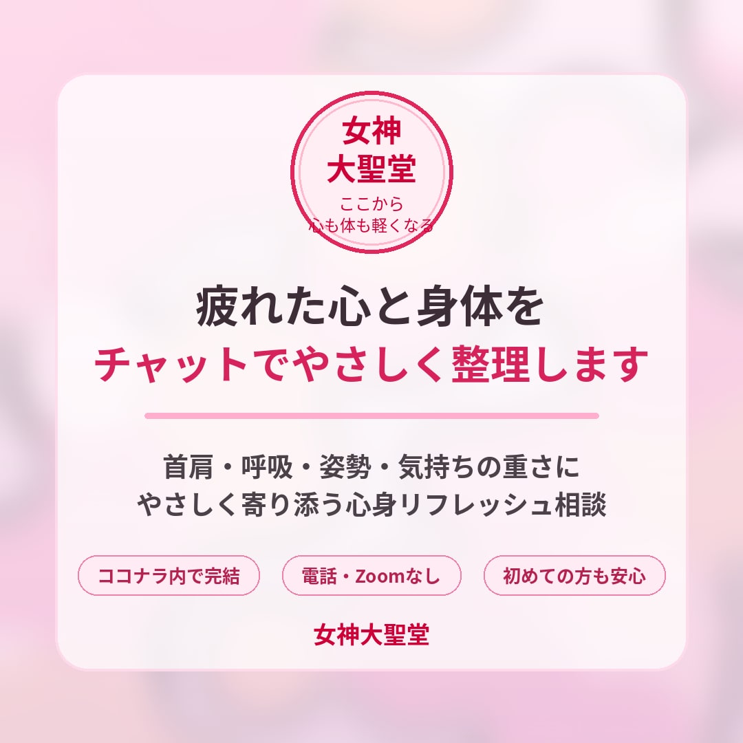 疲れた心と身体をチャットで整理します 首肩・呼吸・姿勢・気持ちの重さを整理 イメージ1