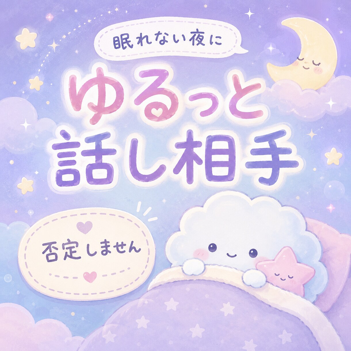 眠れない夜の話し相手になります 不安・寂しさ・モヤモヤを否定せず聞きます イメージ1