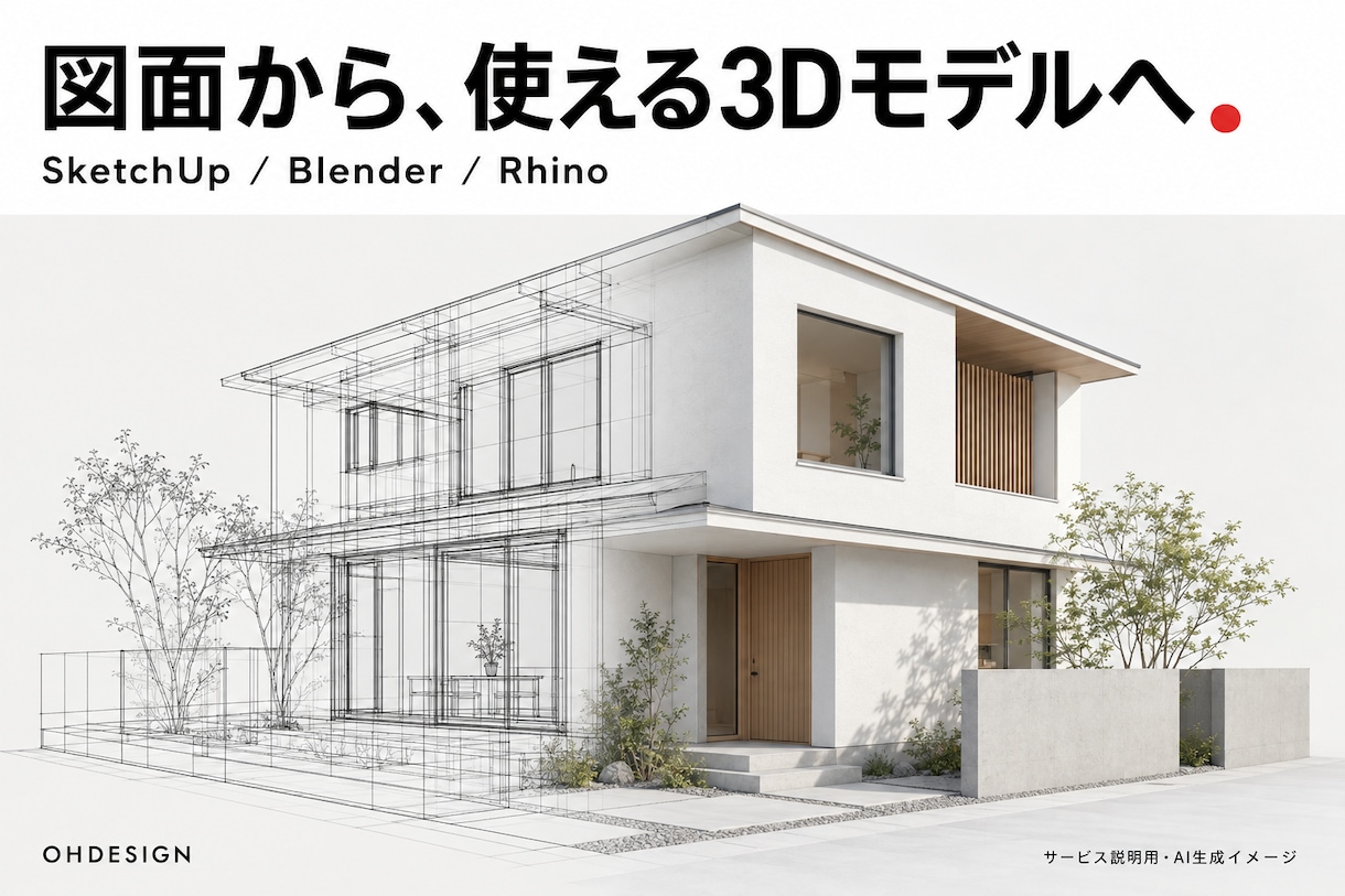 図面から建築3Dモデルを制作します SketchUp・Blender・Rhino対応 イメージ1