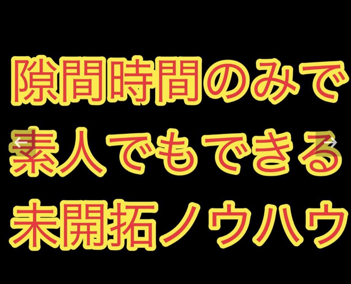 新時代のアフリエイトを教えます やる気さえあればできる！ただ真似するだけ！能力不要 イメージ1