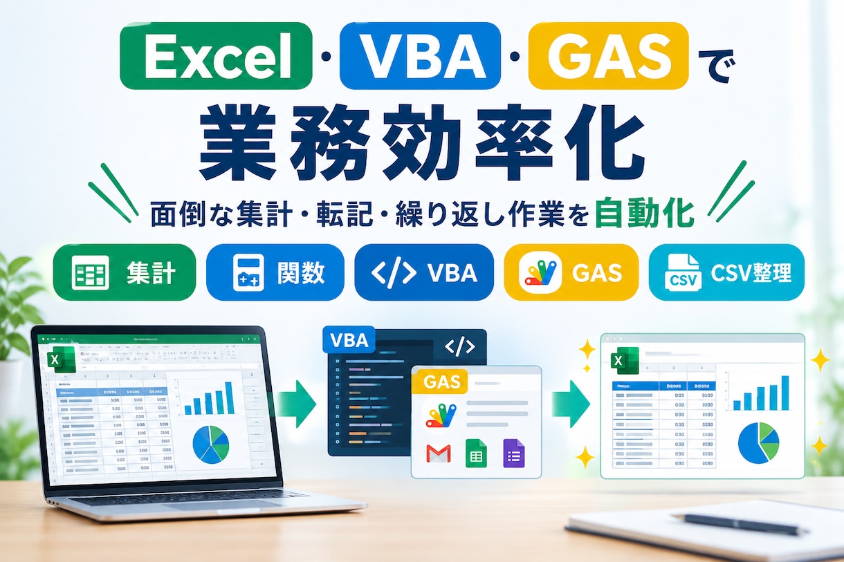 Excel/VBA/GASの効率化代行しますます その集計・その関数・その繰り返し作業、代わりにやります イメージ1