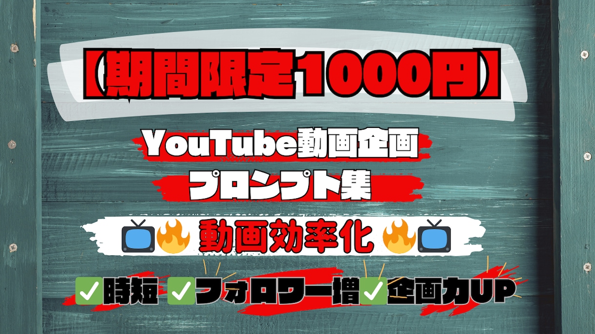 YouTube動画企画プロンプト集提供します ココナラ初出品記念！！！　1000円で動画企画を効率化 イメージ1