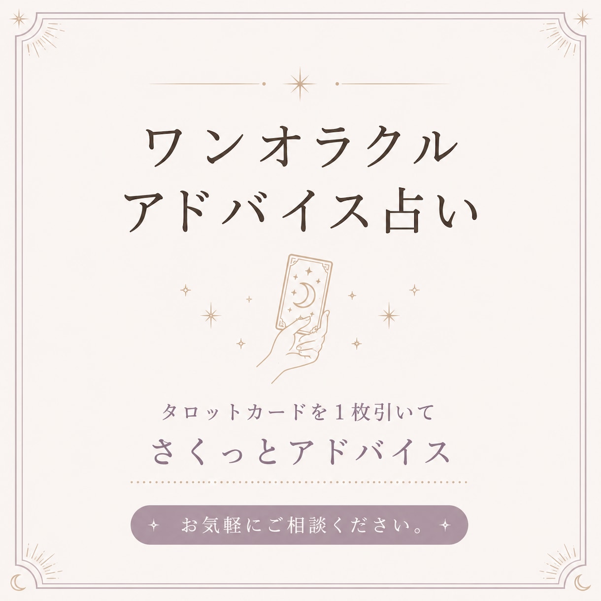 文章でお届け/ワンオラクルアドバイス占いします タロットカードを1枚引いてさくっとアドバイス イメージ1