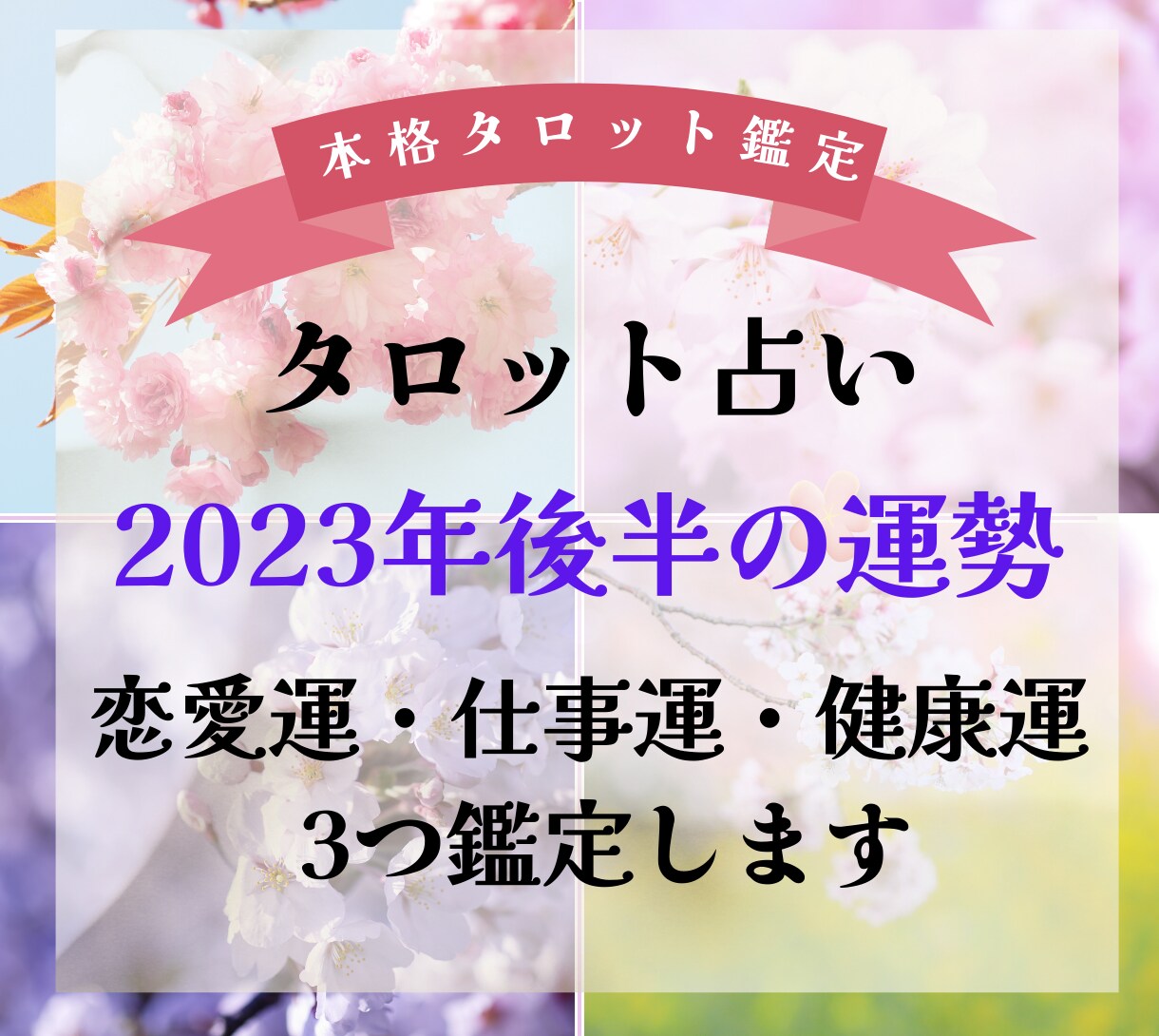 ワンコイン！タロットで2023年後半の運勢占います お楽しみ感覚で恋愛・健康・仕事運・金運の中から3つ鑑定します