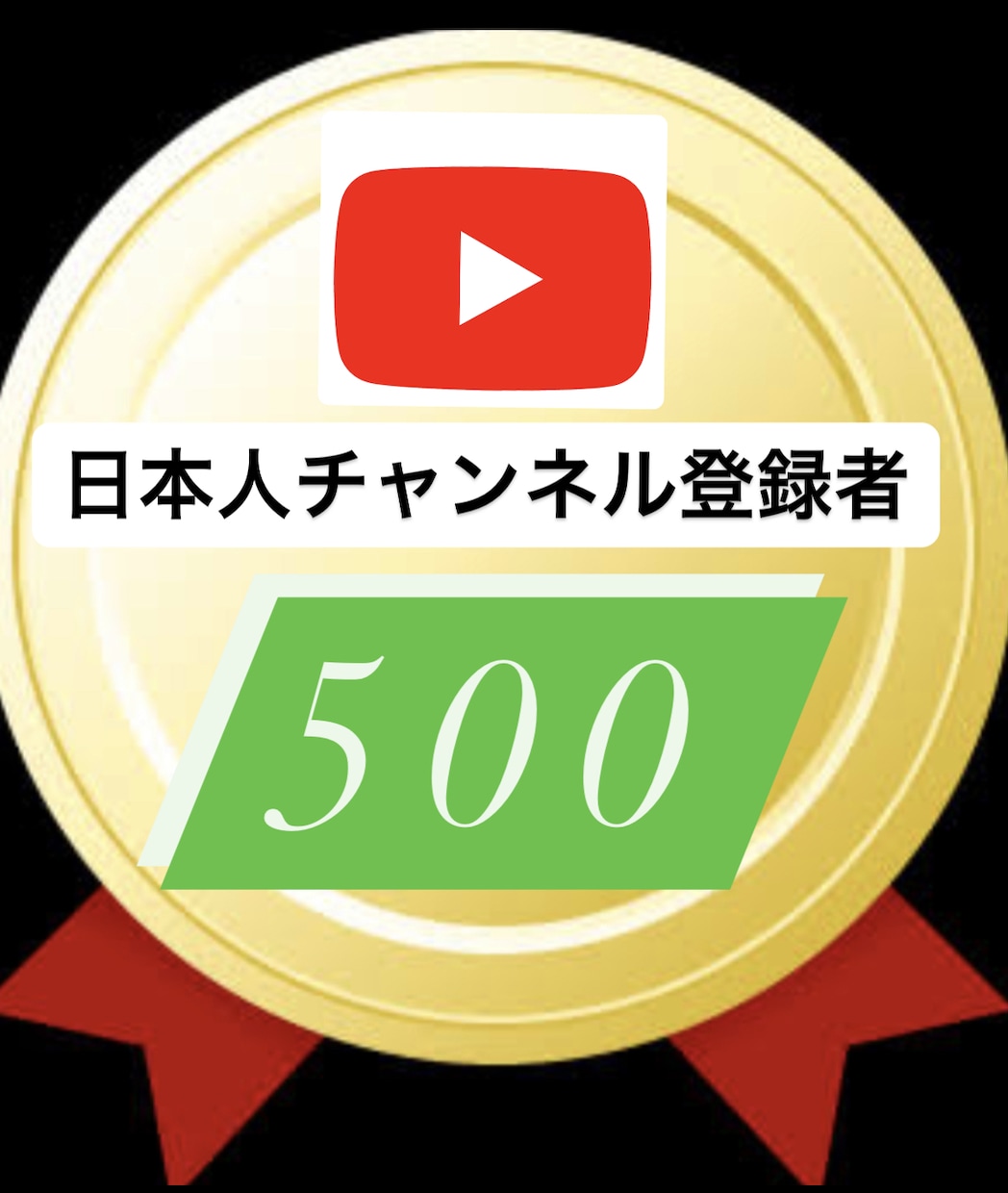 日本人に手動でYouTubeチャンネル拡散します 【減少なし】手動で日本人＋500人〜拡散！コメントも❤️ イメージ1