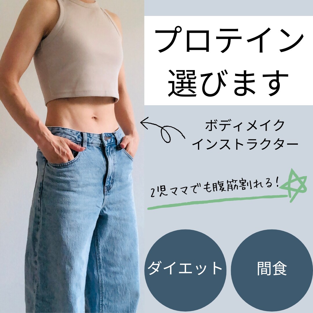 あなたに合ったプロテインを教えます 何種類も試した私があなたにぴったりのプロテインをおすすめ！ イメージ1