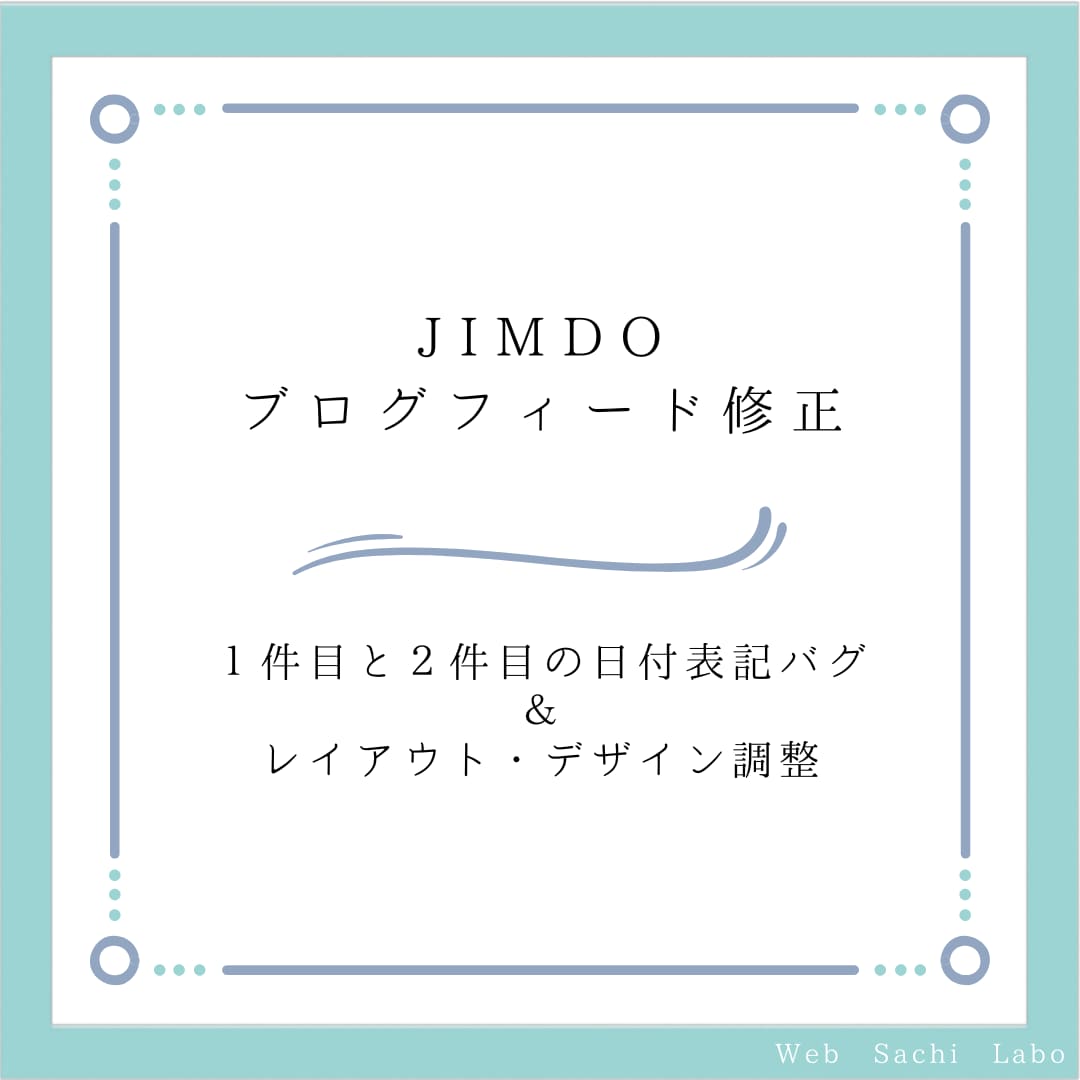 JIMDOブログフィードの日付表記バグを修正します 1件目と2件目以降の日付表記が統一されないバグを即日修正！ イメージ1
