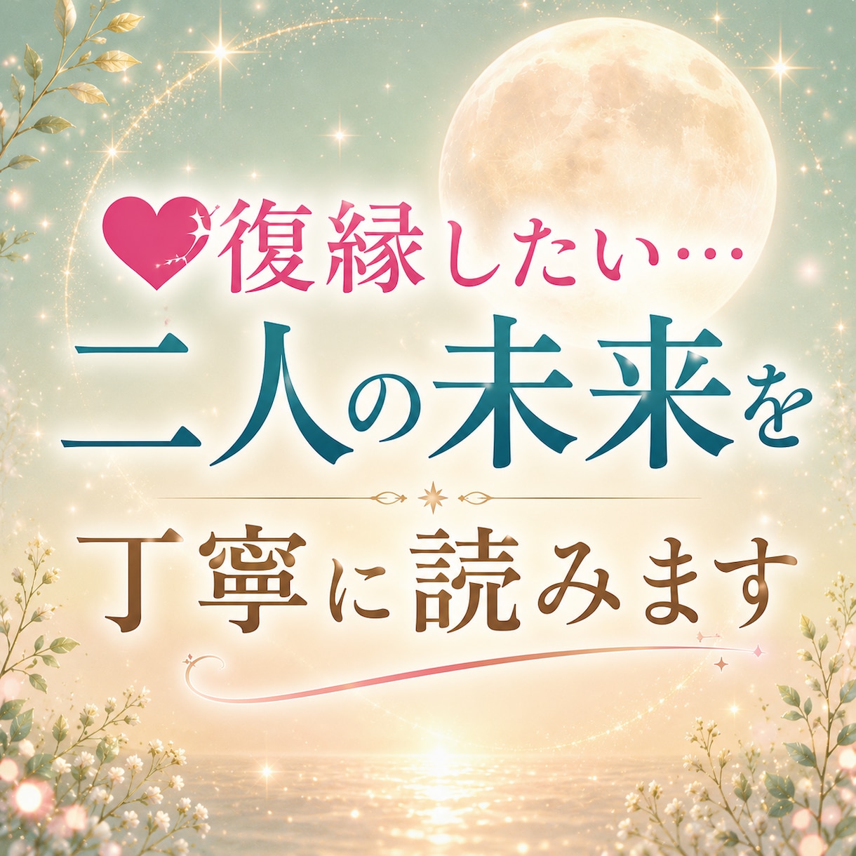 復縁したい…二人の未来を丁寧に読みます もう一度つながりたい、その願いに寄り添います イメージ1