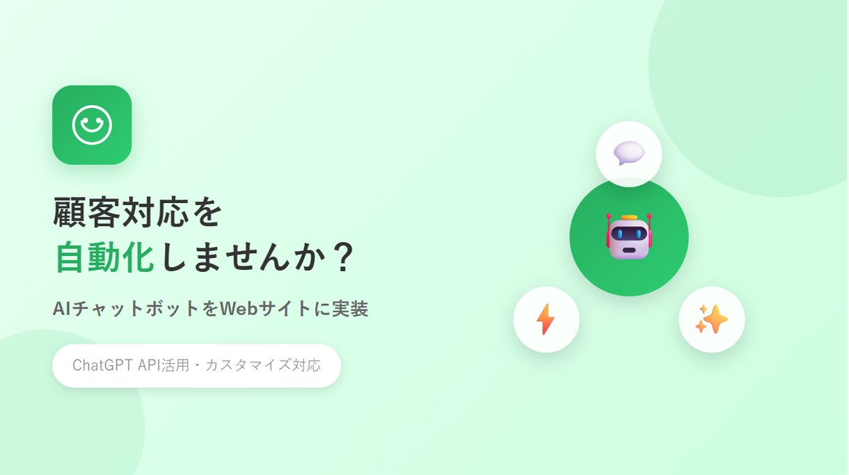 AIチャットボットをWebサイトに実装します 顧客対応自動化。人間の品質管理で高品質チャットBOTを実装。 イメージ1