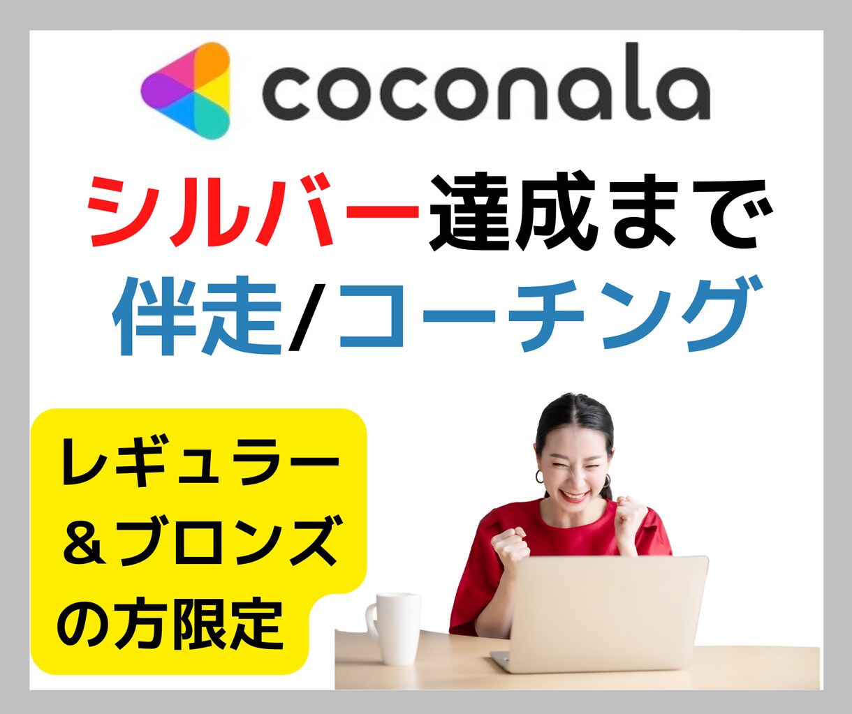 ココナラ相談系出品者⭐️シルバー達成まで伴走します レギュラー・ブロンズランクの方限定のココナラ出品コーチング イメージ1