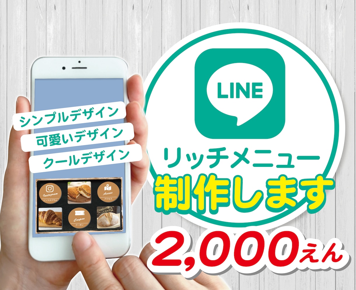 LINE公式アカウントのリッチメニュー作成します 考えている評価数の達成までは2000円でお受けいたします。 イメージ1