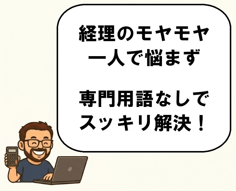 フリーランスの経理のお悩み、まるっと相談乗ります わかりやすく専門用語を使わずに対応いたします イメージ2
