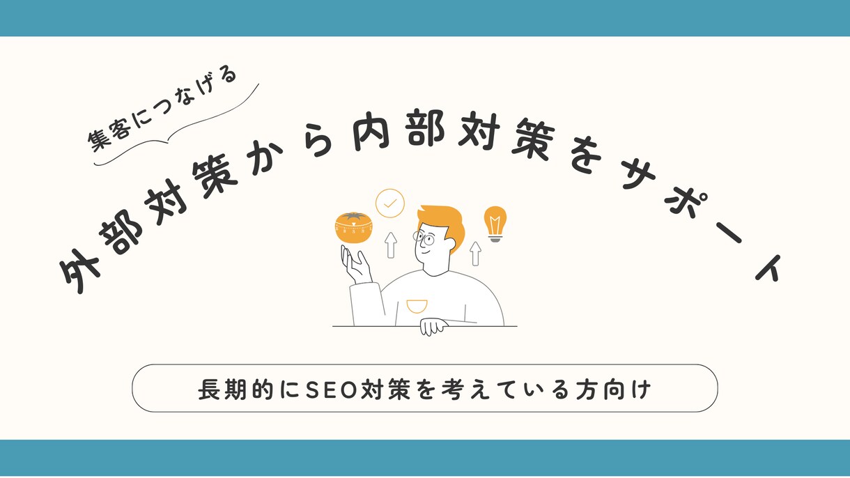 SEO対策をサポートいたします 集客につなげる外部対策から内部対策をサポート イメージ1