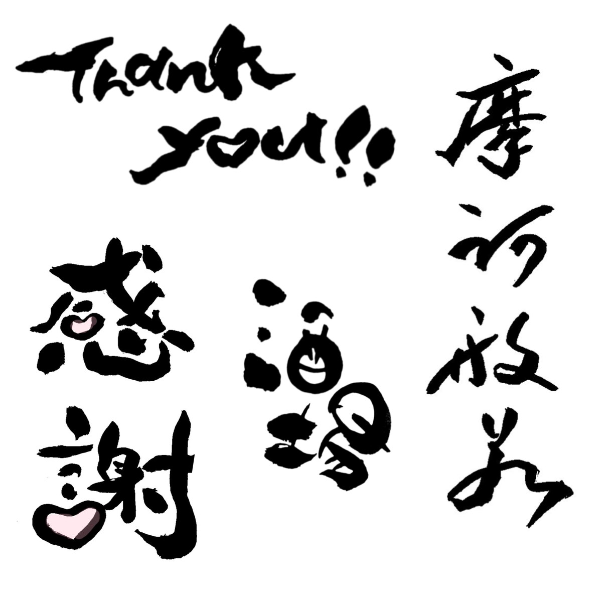 書道歴20年 筆文字/書道/習字 書きます 格安 【お祝いやロゴ等／データ納品／商用利用可】 イメージ3