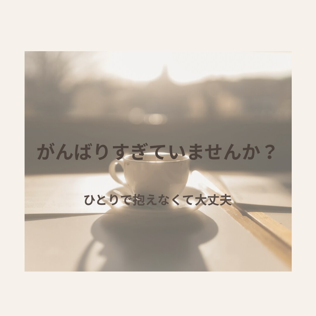 がんばりすぎている女性の話を優しく聞きます 仕事・人間関係・モヤモヤした気持ちを安心して話せる場所です イメージ1