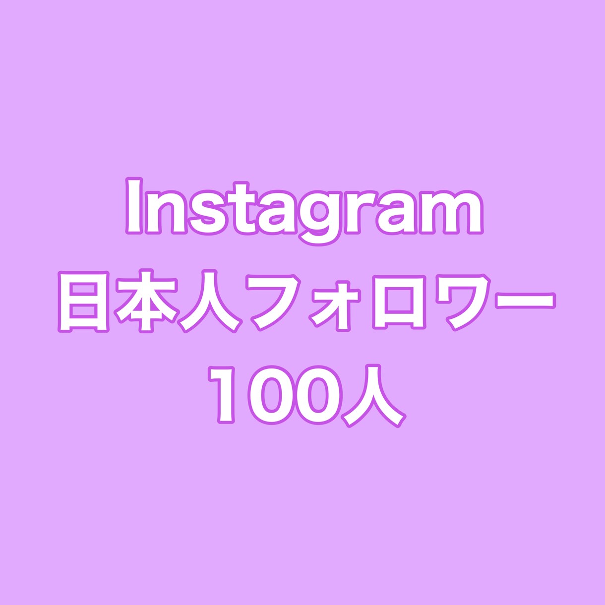 インスタ日本人フォロワー+100人まで拡散します ⭐️最高品質⭐️日本人フォロワーを増やしたい方にオススメ！ イメージ1