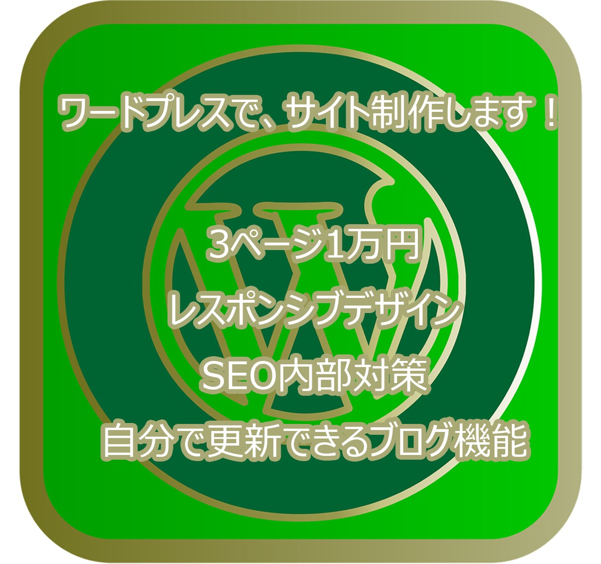 ワードプレスでサイト制作します 低価格で初期設定完了！自分でブログ記事を更新できます！ イメージ1