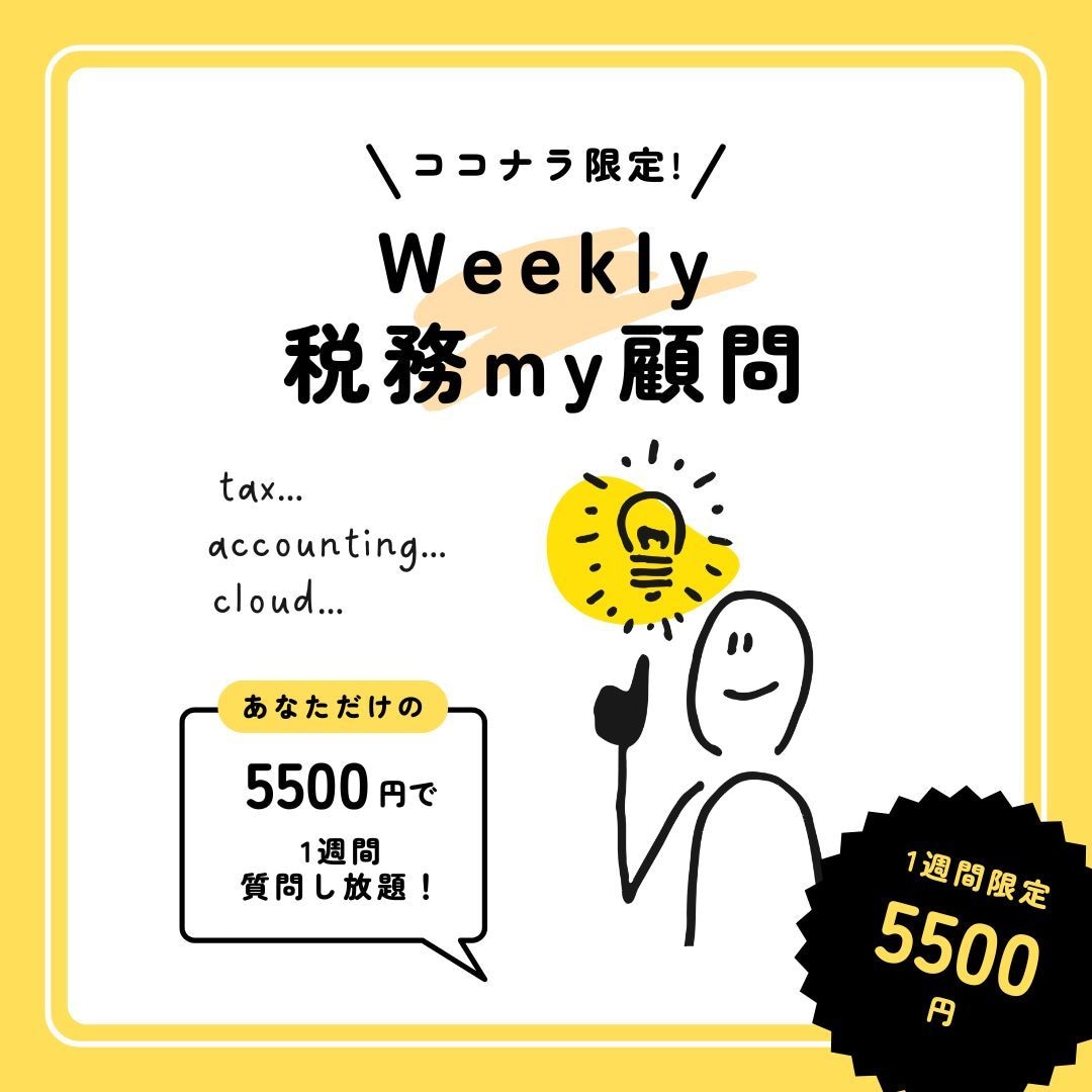 1週間質問し放題！確定申告に向けて不安を解消します 業界30年超のベテラン税理士がお答えします【近日値上予定】 イメージ1