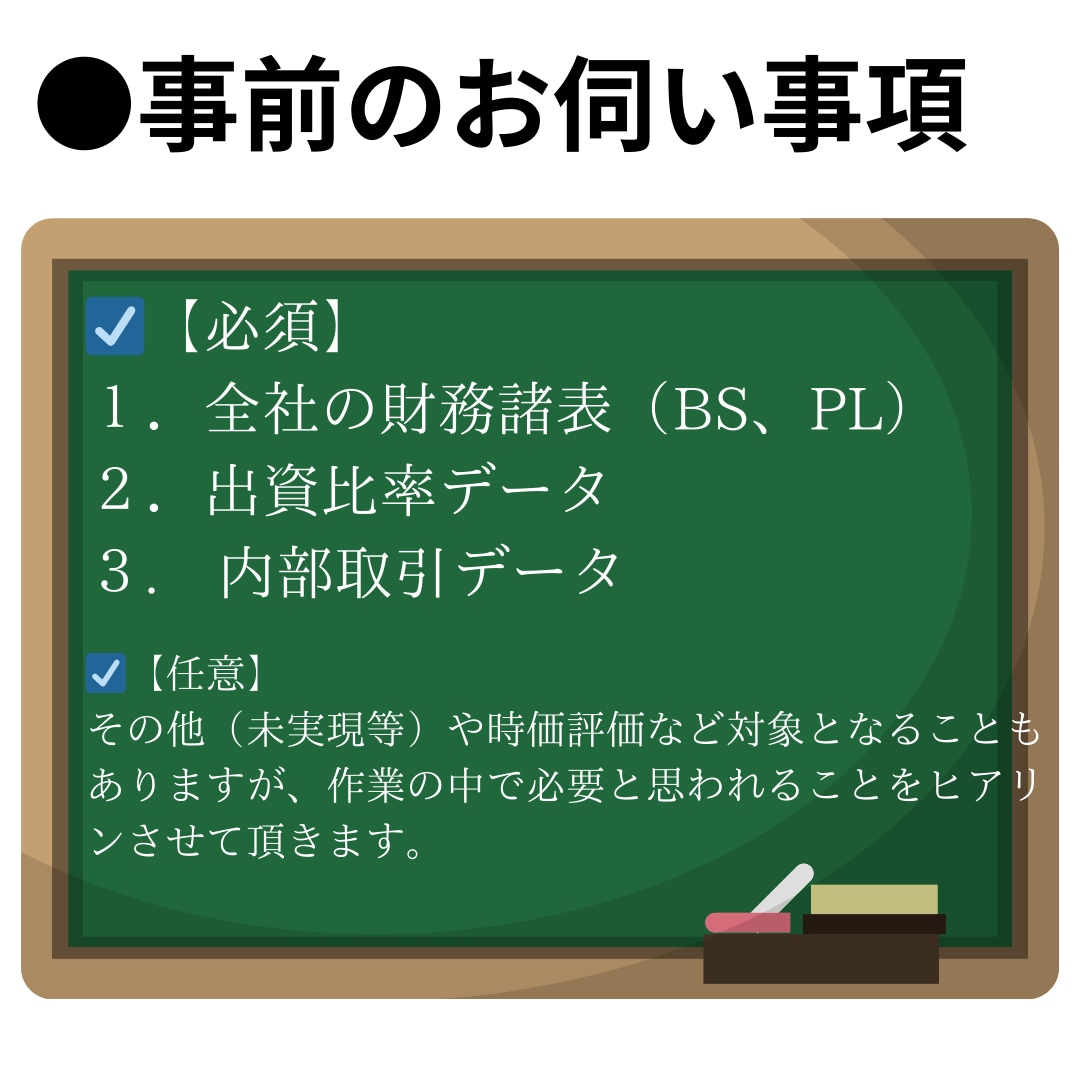 連結財務諸表の作成代行を致します CPA、豊富な経理実務経験。法人・持株会社からの対応経験有 イメージ4