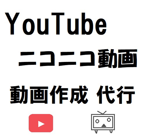 動画の作成・編集代行します youtube・ニコ動に投稿したいけど動画作成できない人に！ イメージ1