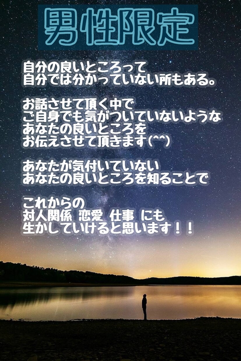 男性限定！あなたの良い所どんどん褒めます あなたが今よりももっともっと素敵になる！！ イメージ1
