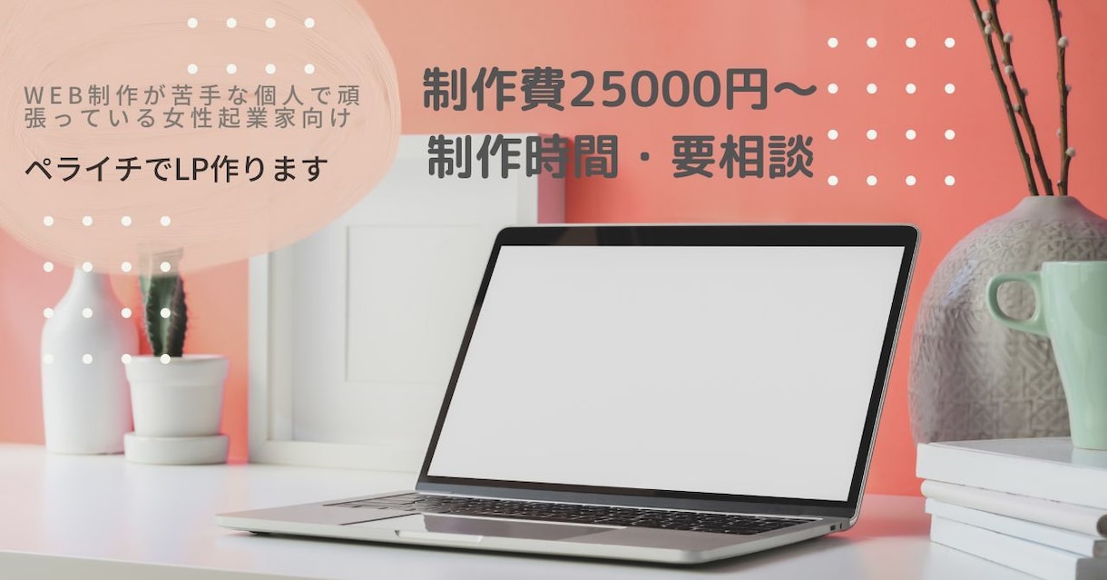 ペライチでページの作成します WEBが苦手な女性起業家のかた向け イメージ1