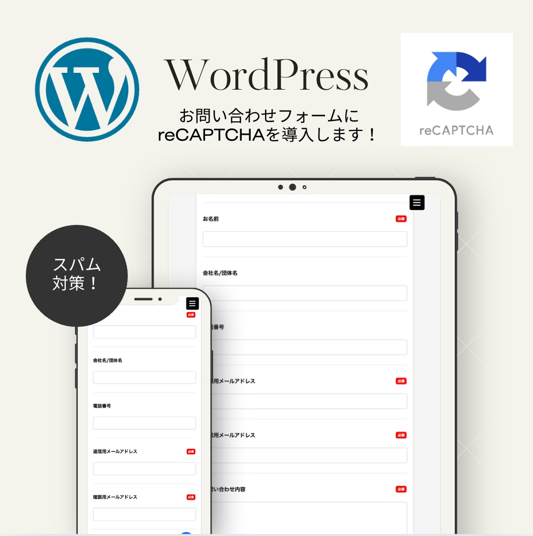 WordPressにreCAPTCHAを導入します contact formの迷惑メール防止！セキュリティ強化！ イメージ1