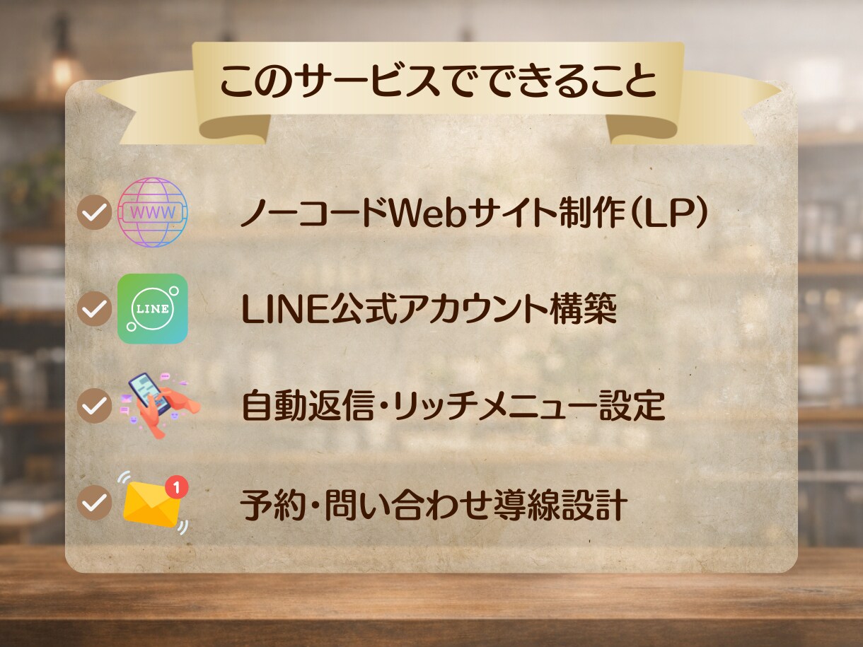 Web×LINE集客を構築します WebからLINEへ、集客の流れを整えます イメージ2