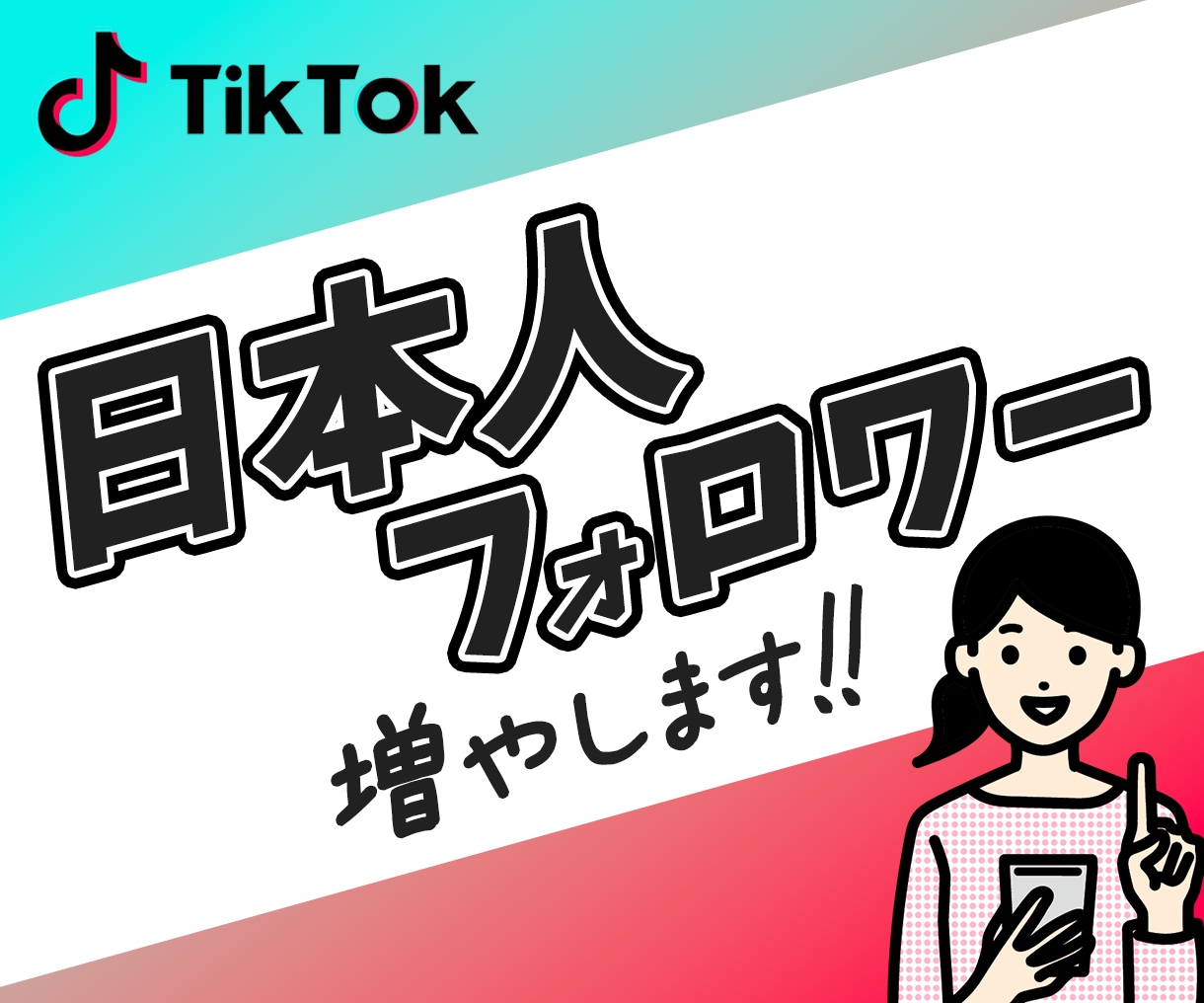 TikTok日本人フォロワー増加|宣伝・拡散します 高品質・減少なし |日本人フォロワー10人増加するまで拡散！ イメージ1