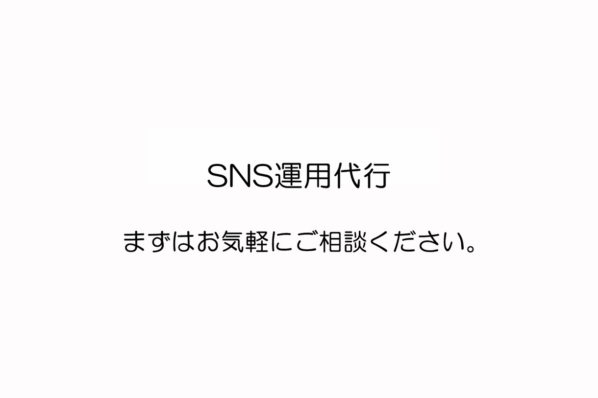 SNS運用、インスタ、公式LINEなど代行します ファッションブランドで10年以上の経験あり イメージ1