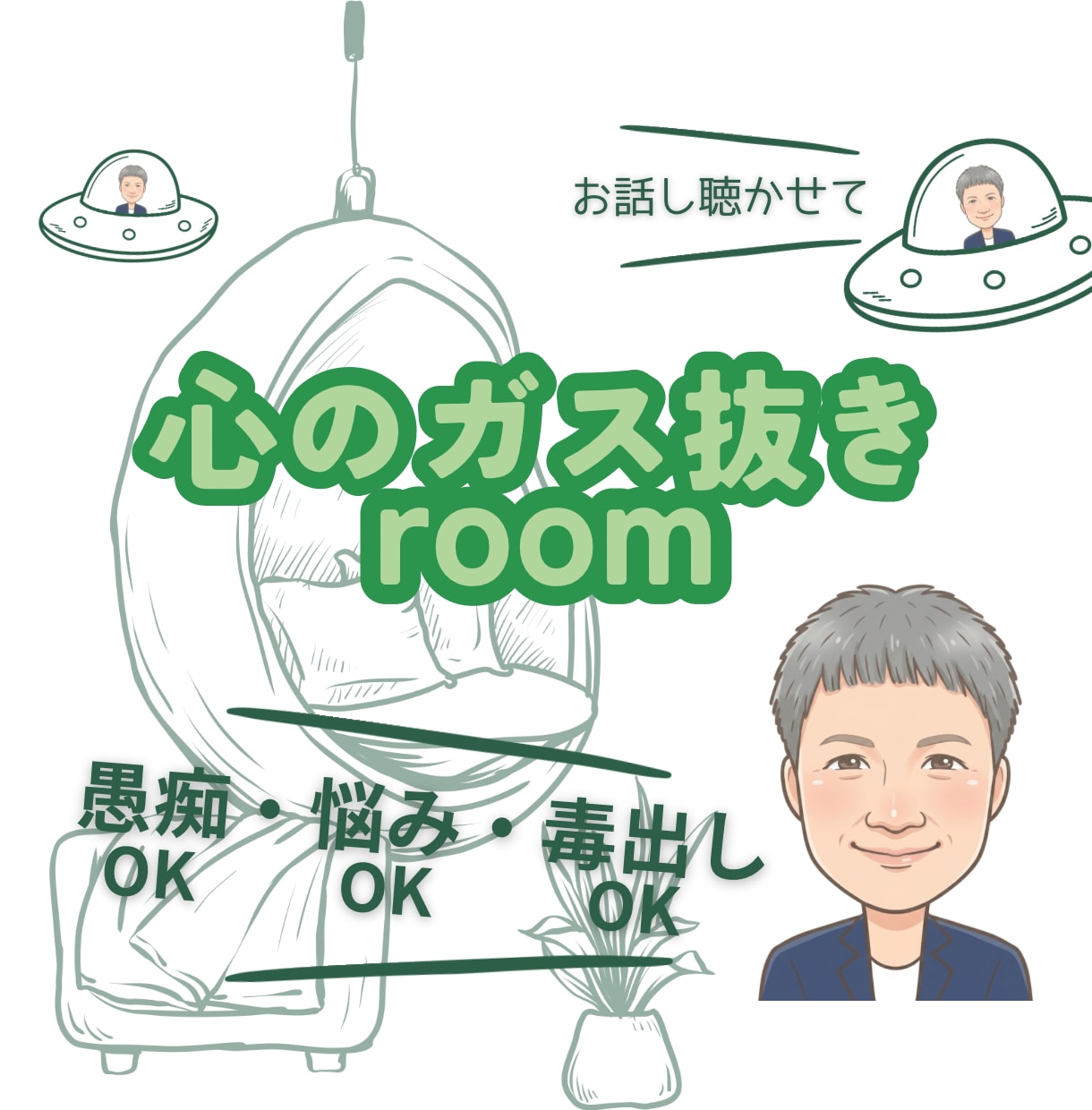 あなたを【心のガス抜きルーム】でお待ちしています 愚痴・悩み・想い・雑談、安心して話せる場所ここにあります。 イメージ1