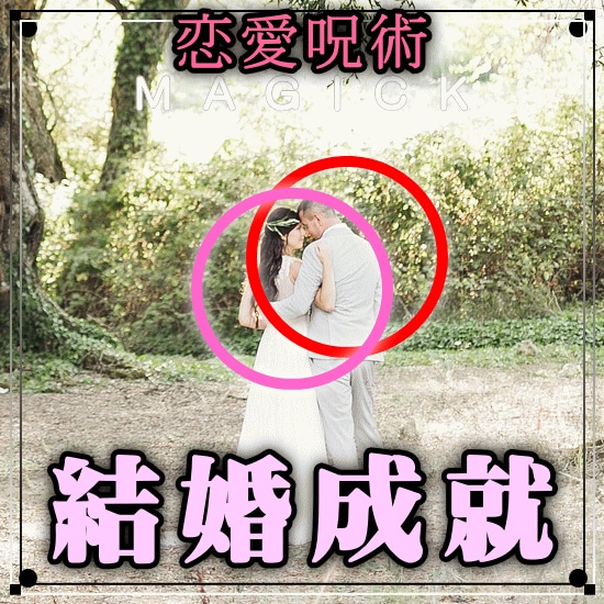 結婚成就♡結婚運を向上して結婚成就に導きます まずはNONAKA氏の超能力(商品画像の最後)を見て下さい！ イメージ1