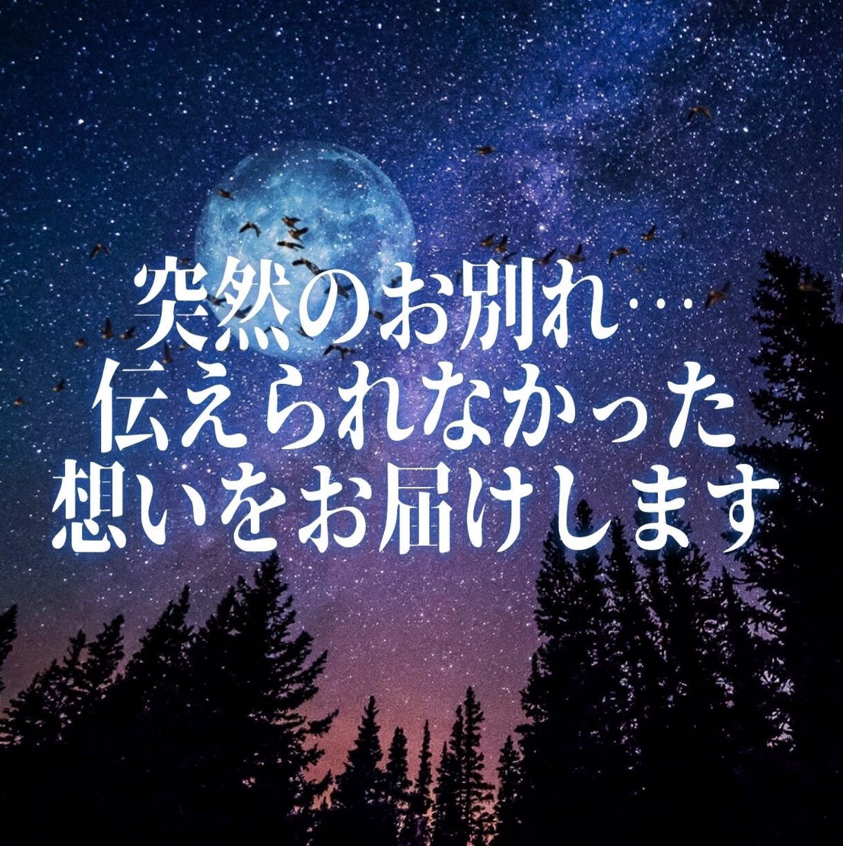 突然のお別れ…伝えられなかった想いをお届けします -魂から届く、伝えられなかった言葉- イメージ1