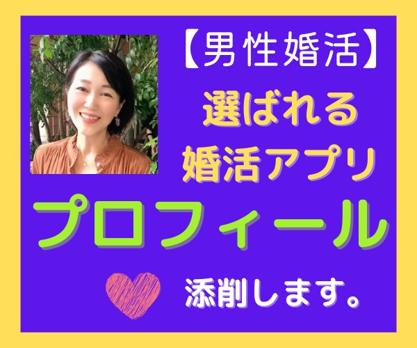 男性向け☆選ばれるアプリプロフィール添削します 婚活カウンセラーが理想の彼女に届く貴方の魅力を引き出します。 イメージ1