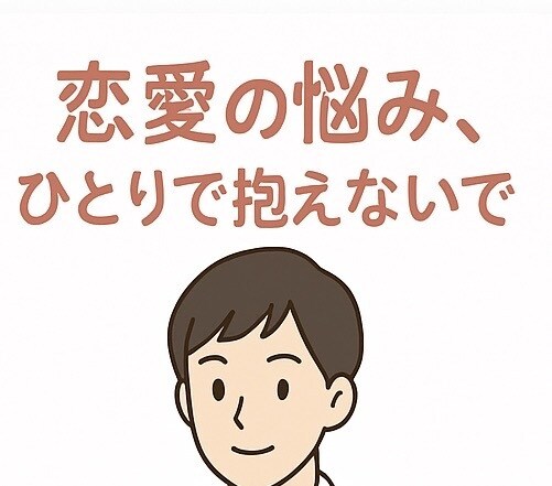 恋愛、人間関係の悩みを聞いて解決しますします 恋愛・片思い・元カノ・人間関係…話せない悩み、聞きます。 イメージ1