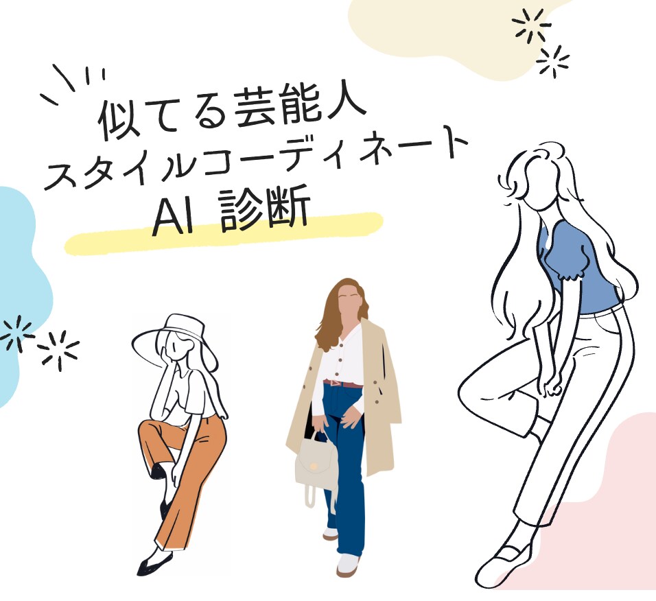 似てる女性芸能人のスタイルコーデを提案します 似てる芸能人を独自AIで診断！あなたの魅力を最大化します イメージ1